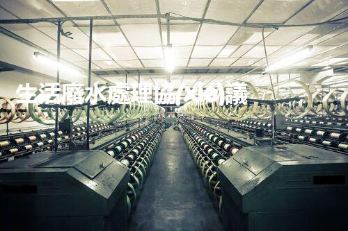 生活廢水處理協(xié)議：你不知道的秘密？